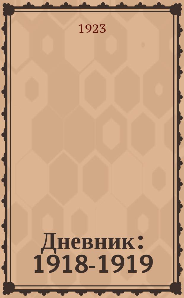 Дневник : 1918-1919