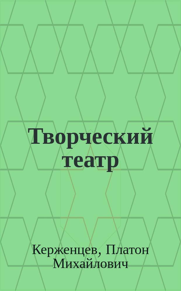 Творческий театр