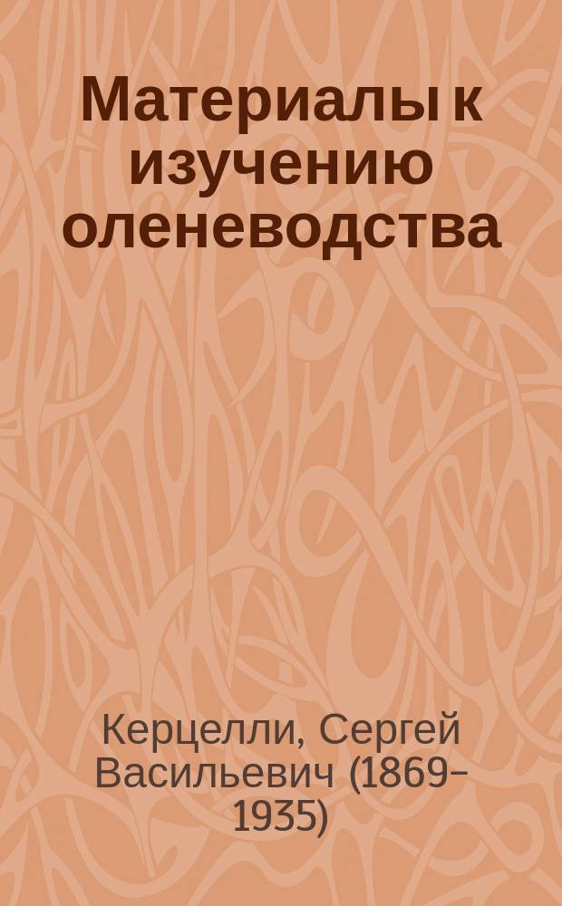 Материалы к изучению оленеводства
