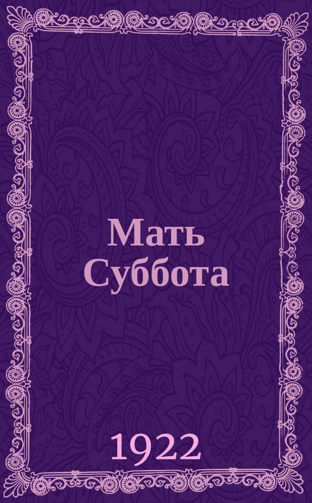 Мать Суббота : поэма