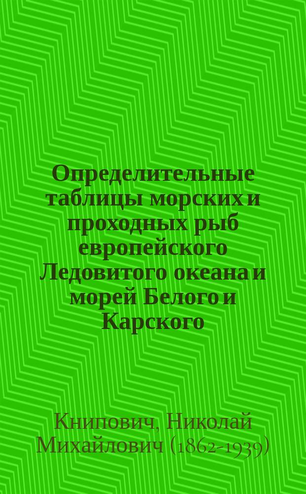 Определительные таблицы морских и проходных рыб европейского Ледовитого океана и морей Белого и Карского