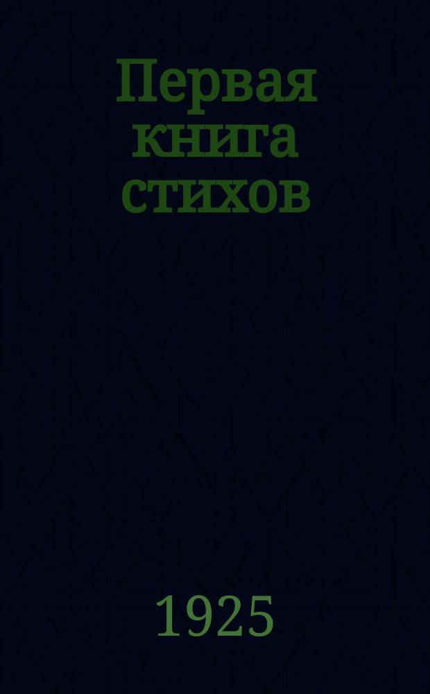 Первая книга стихов