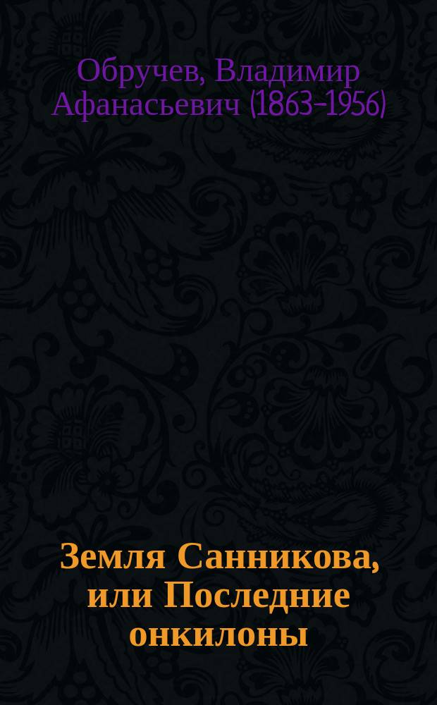 Земля Санникова, или Последние онкилоны : науч.-фантаст. роман
