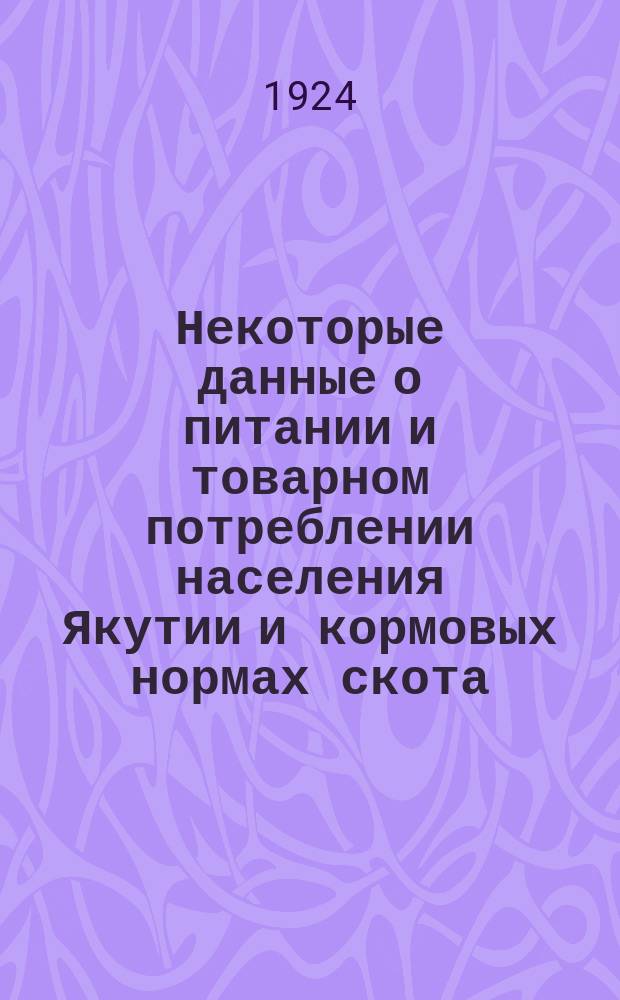 Некоторые данные о питании и товарном потреблении населения Якутии и кормовых нормах скота