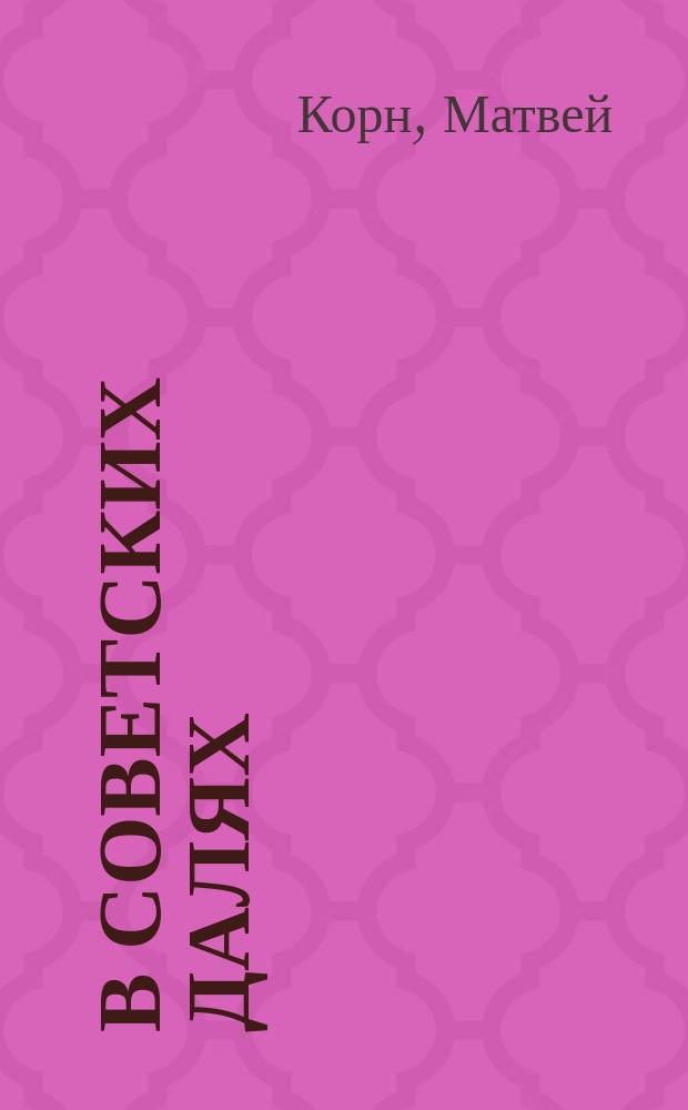 В советских далях : Сахалин, Чукотка, Камчатка, Колыма