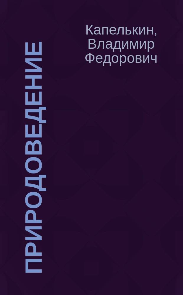 Природоведение : учебник для школ I ступени