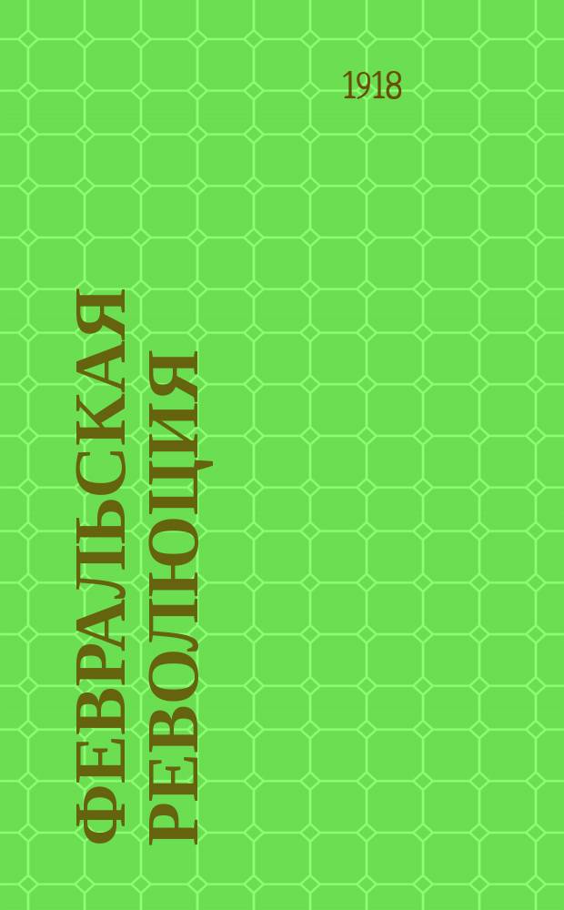 Февральская революция