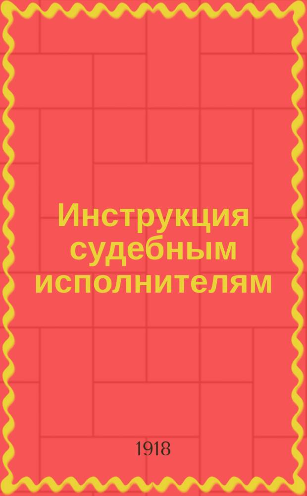 Инструкция судебным исполнителям