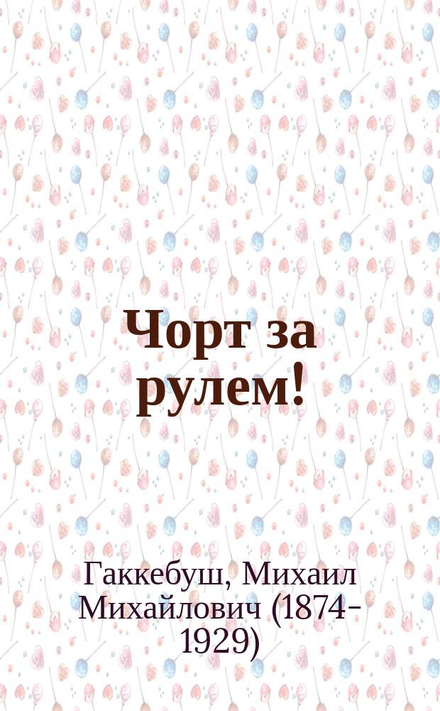 Чорт за рулем! : (заметки о большевизме)