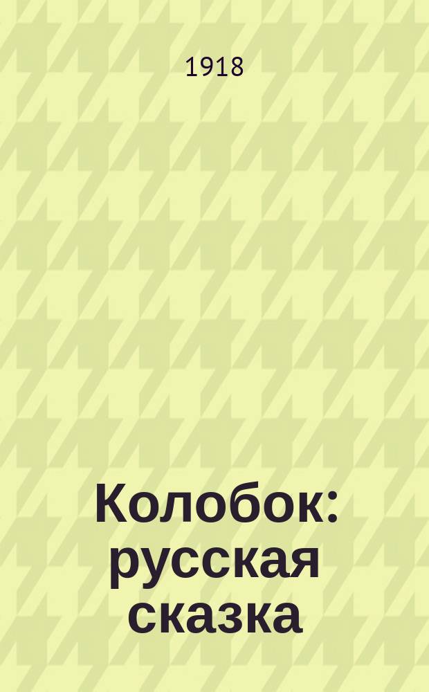 Колобок : русская сказка