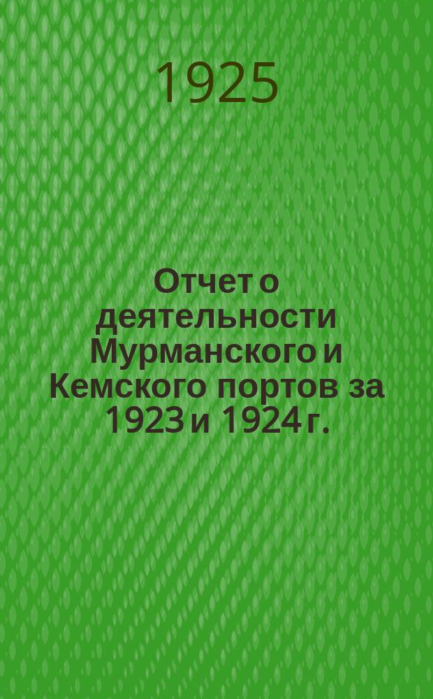 Отчет о деятельности Мурманского и Кемского портов за 1923 и 1924 г.