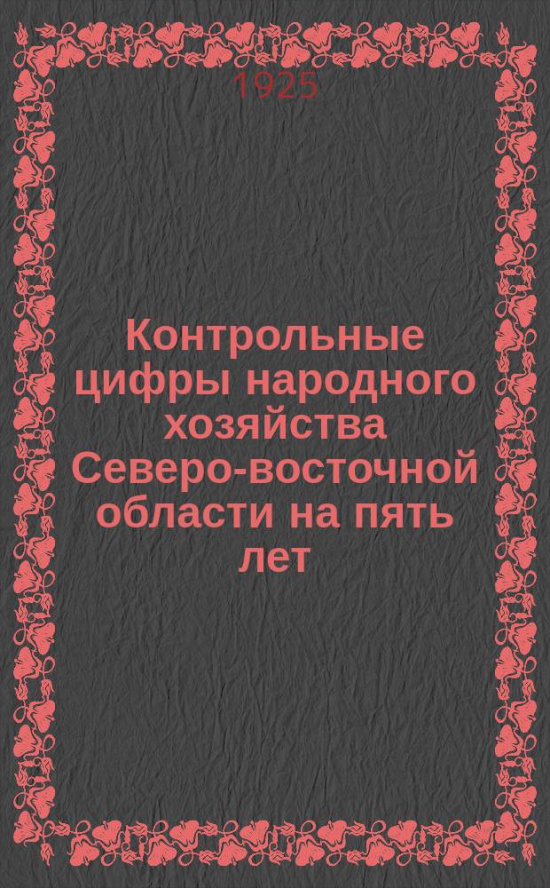 Контрольные цифры народного хозяйства Северо-восточной области на пять лет