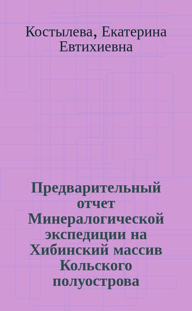 Предварительный отчет Минералогической экспедиции на Хибинский массив Кольского полуострова : (авг.-сент. 1920 г.)