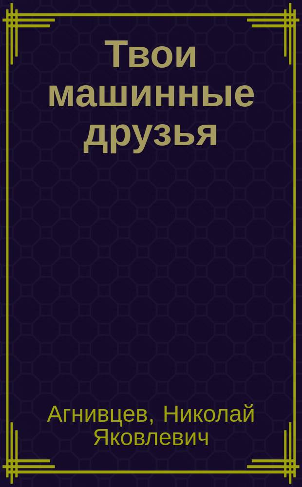 Твои машинные друзья