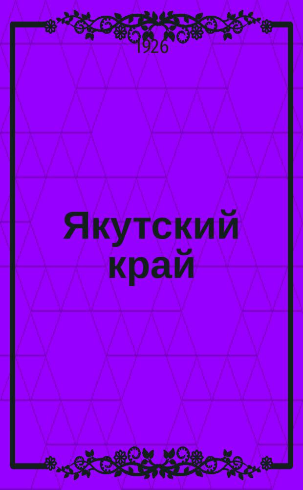 Якутский край : пособие к изучению Якутского края. Природа ЯАССР