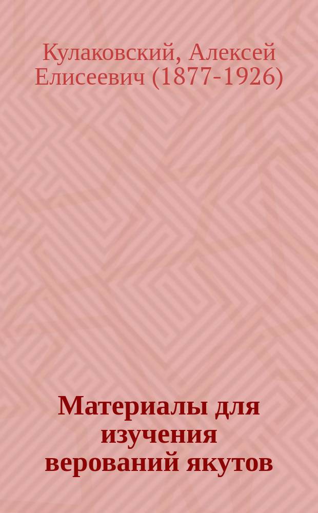 Материалы для изучения верований якутов