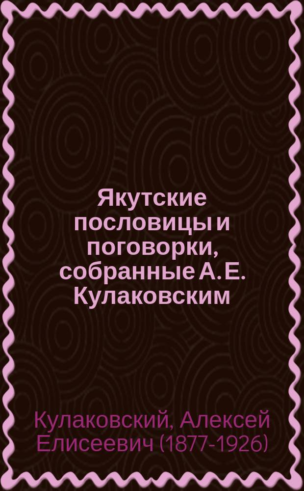 Якутские пословицы и поговорки, собранные А. Е. Кулаковским