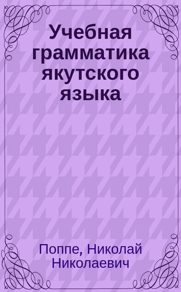 Учебная грамматика якутского языка