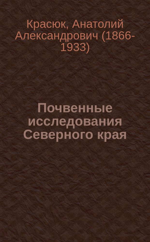 Почвенные исследования Северного края