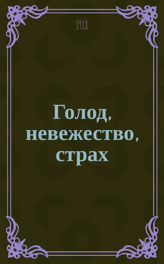 Голод, невежество, страх