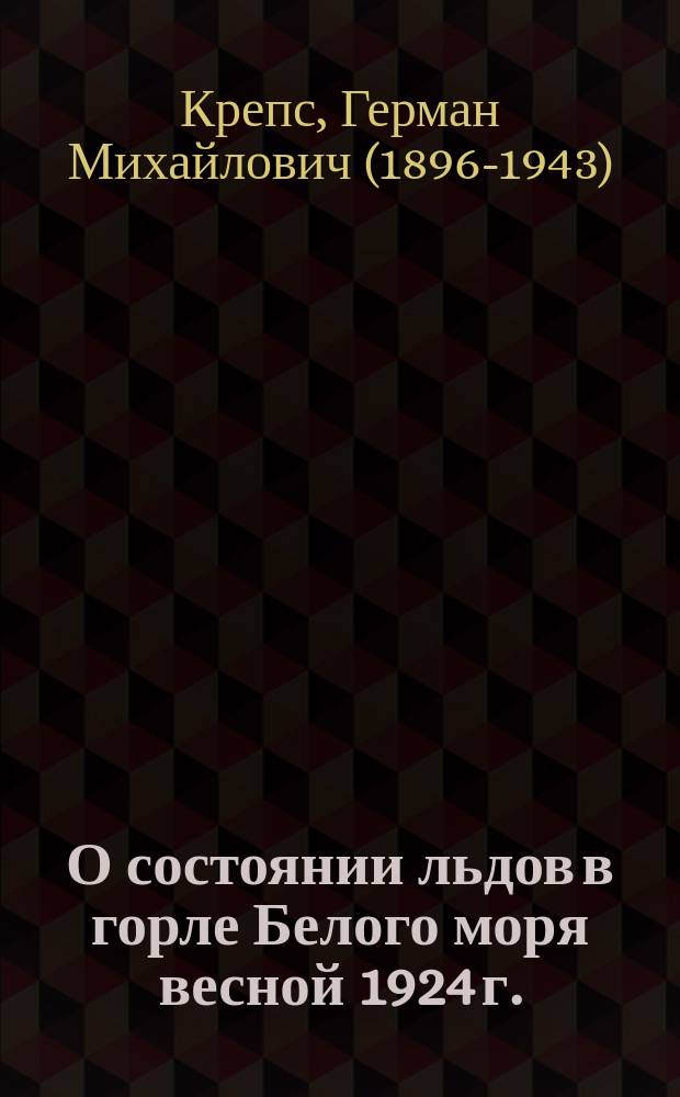 О состоянии льдов в горле Белого моря весной 1924 г.
