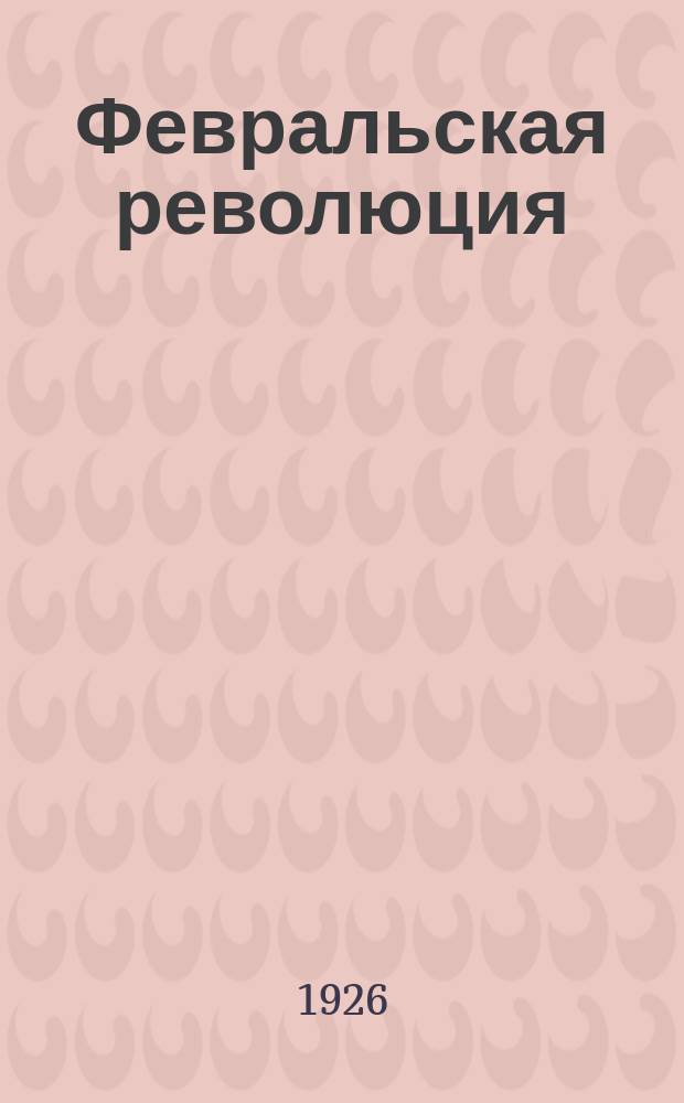 Февральская революция