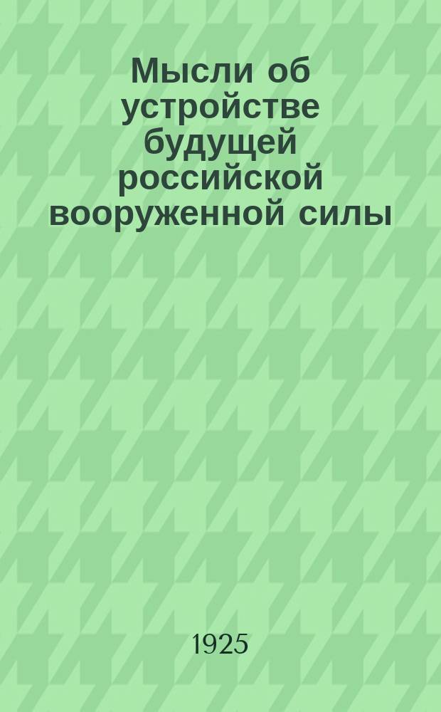 Мысли об устройстве будущей российской вооруженной силы : [очерк 1-13]. Ч. 2 : Устройство родов войск