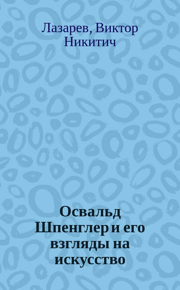 Освальд Шпенглер и его взгляды на искусство