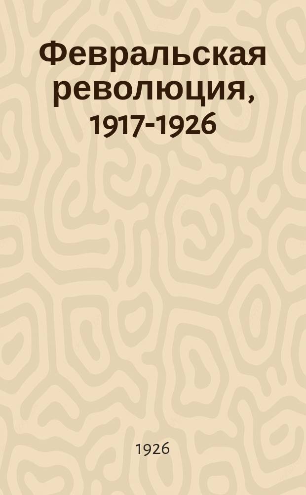 Февральская революция, 1917-1926 : каталог книг