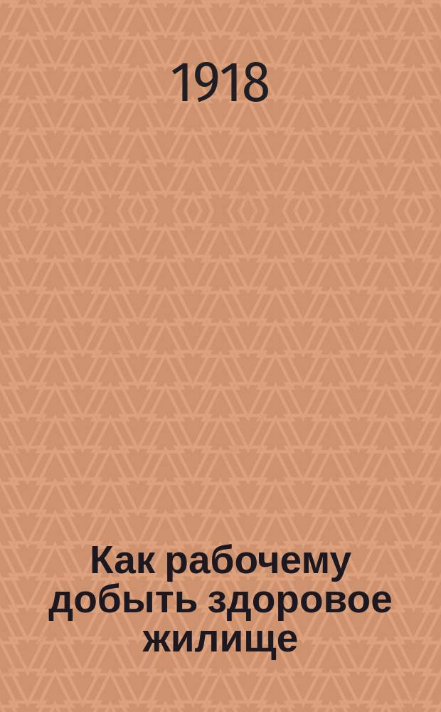 Как рабочему добыть здоровое жилище
