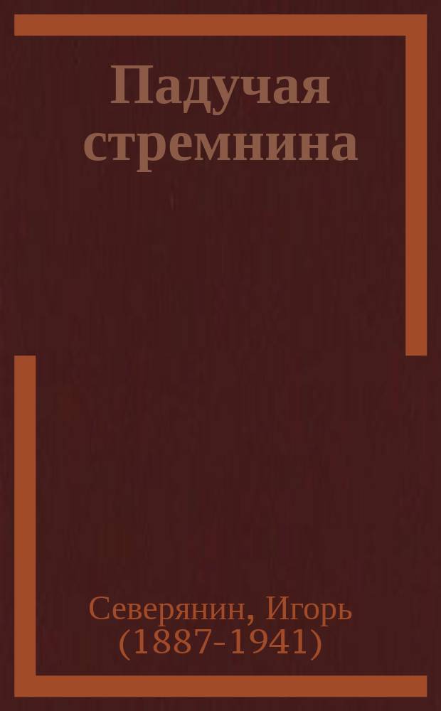 Падучая стремнина : роман в стихах в 2-х частях