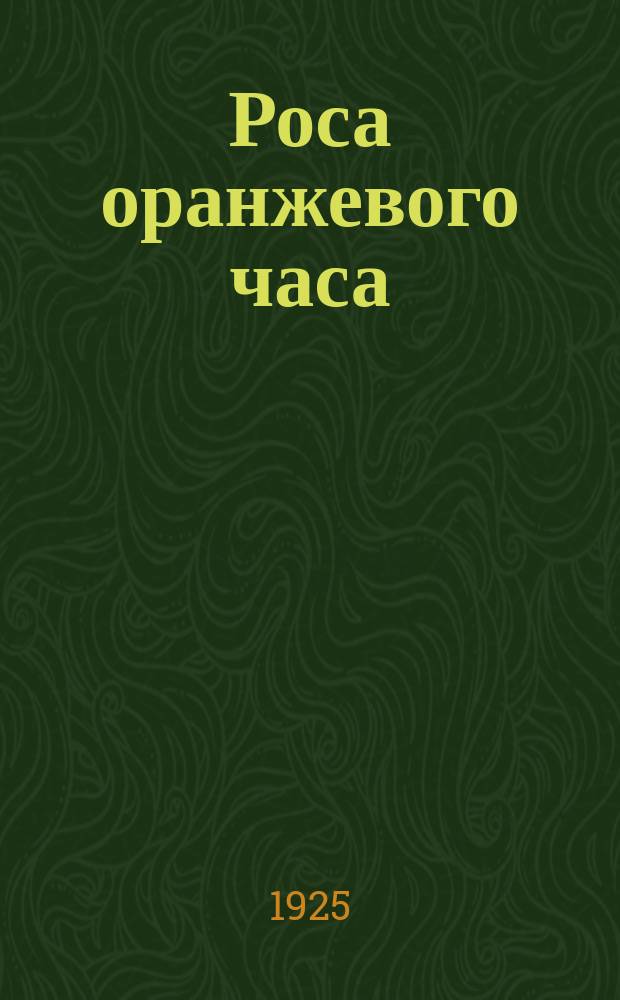 Роса оранжевого часа : поэма детства : в 3 частях