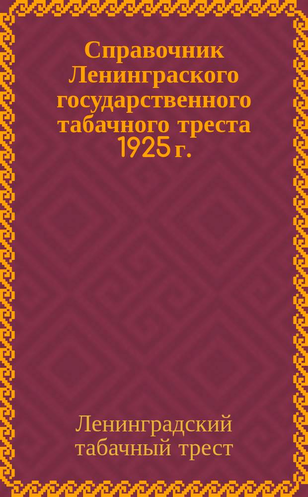 Справочник Ленинграского государственного табачного треста 1925 г.