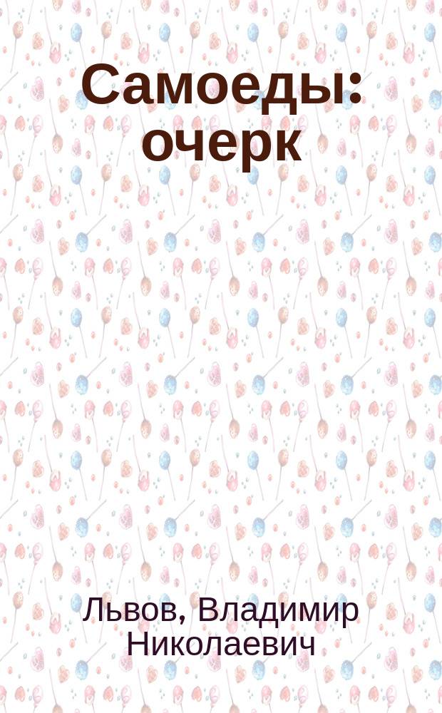 Самоеды : очерк