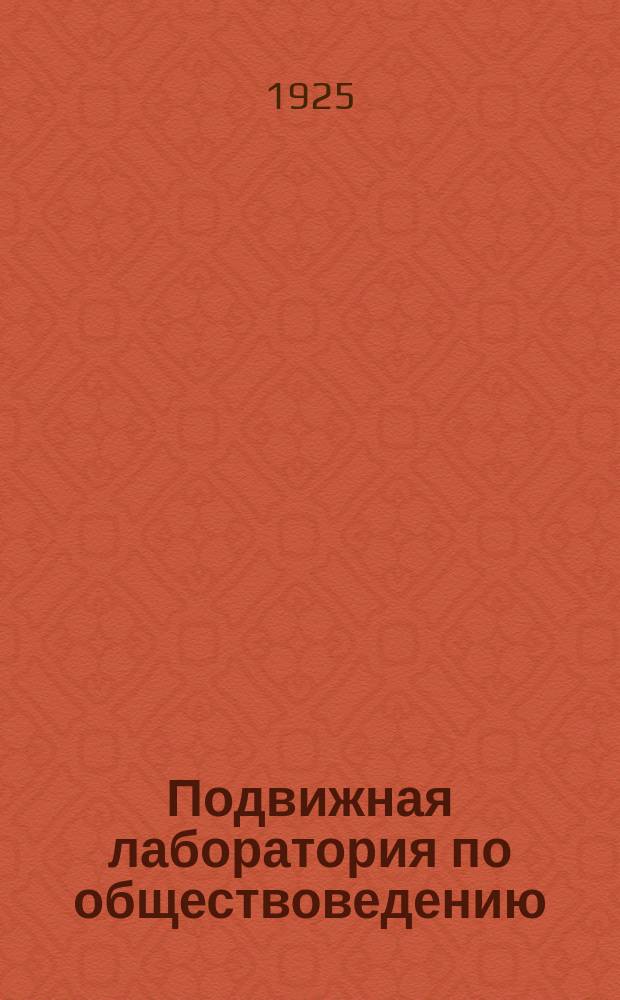 Подвижная лаборатория по обществоведению : Отд.3