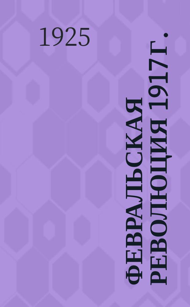 Февральская революция 1917 г. : сборник