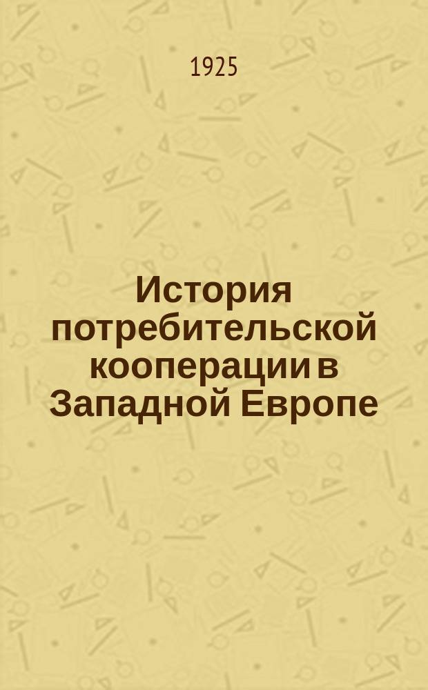 История потребительской кооперации в Западной Европе