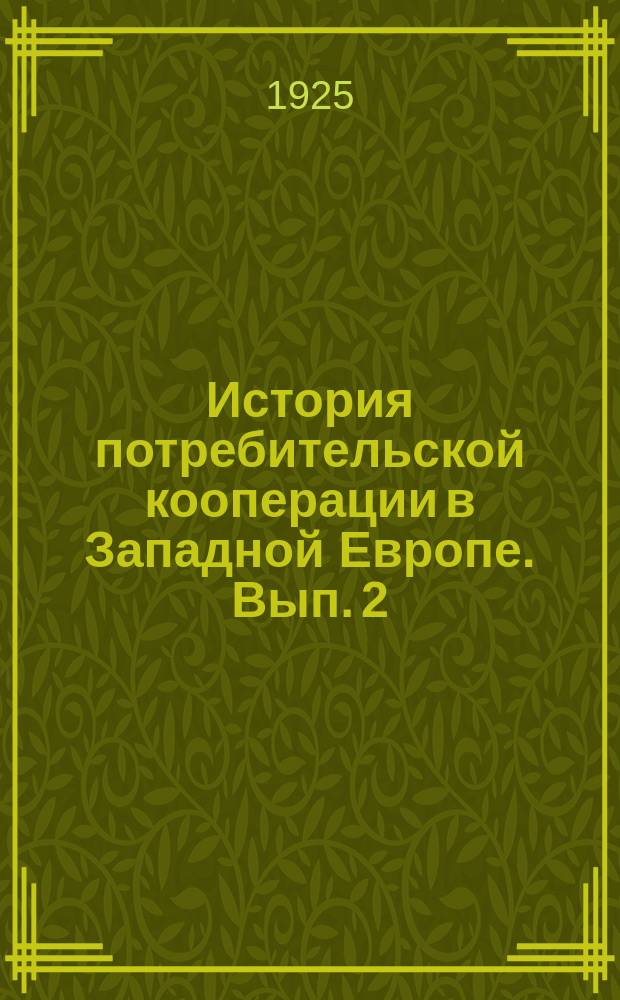 История потребительской кооперации в Западной Европе. Вып. 2