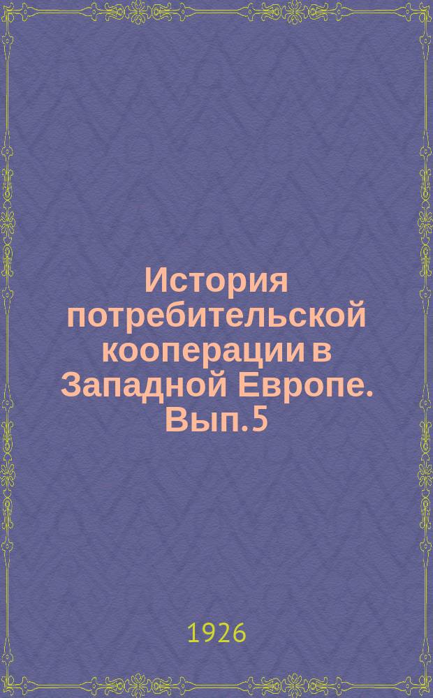 История потребительской кооперации в Западной Европе. Вып. 5