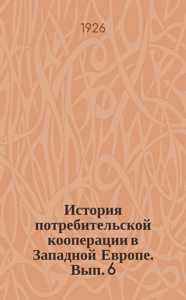История потребительской кооперации в Западной Европе. Вып. 6