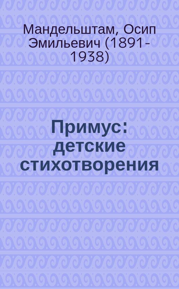 Примус : детские стихотворения
