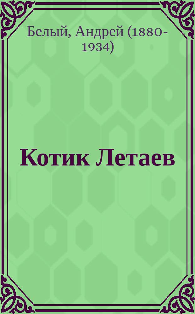 Котик летаев белый