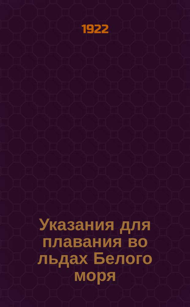 Указания для плавания во льдах Белого моря