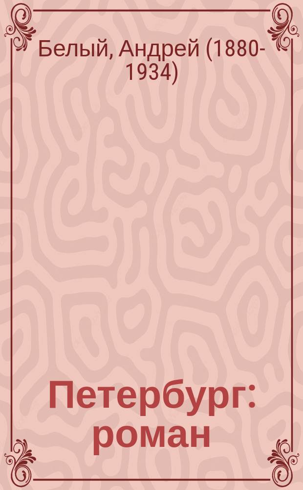 Петербург : роман : ч. 1-2