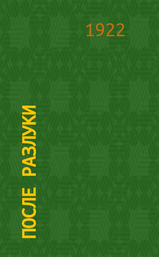После разлуки : берлинский песенник