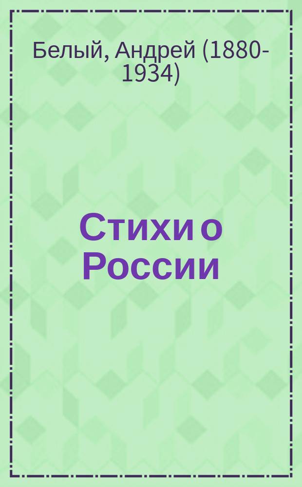 Стихи о России