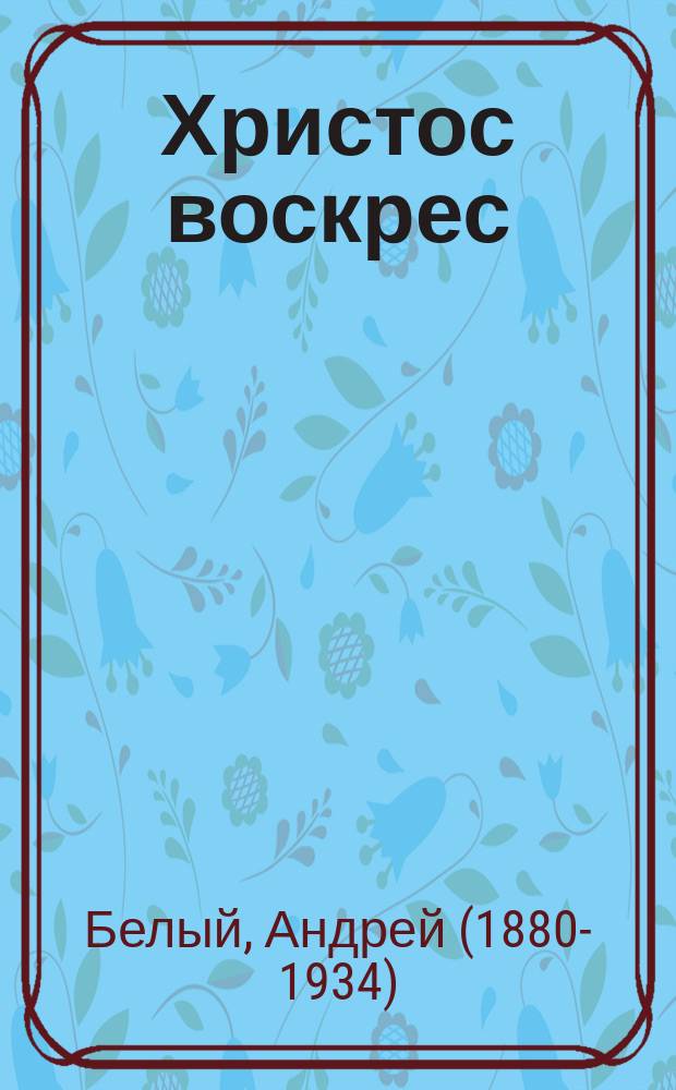 Христос воскрес : стихи