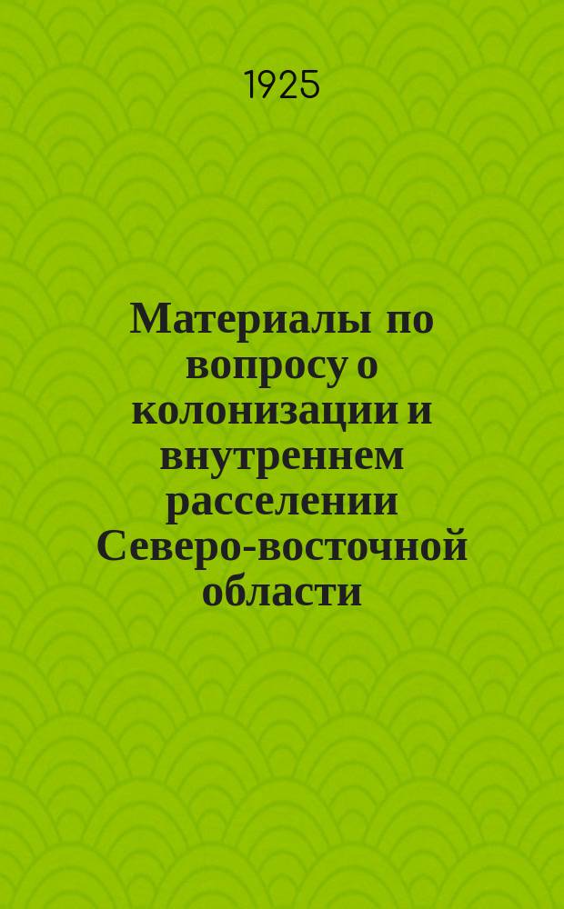 Материалы по вопросу о колонизации и внутреннем расселении Северо-восточной области