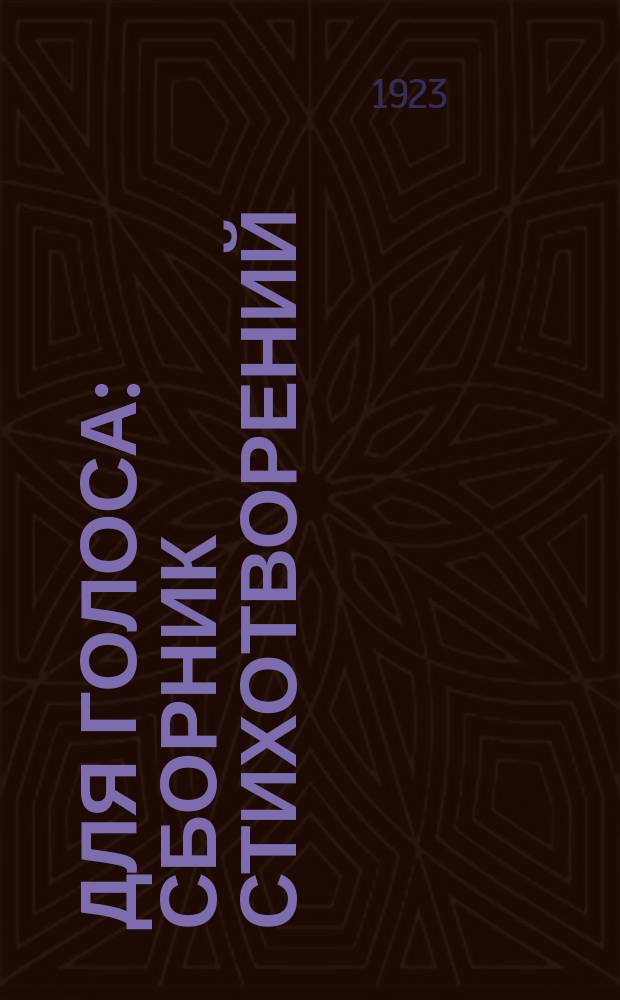 Для голоса : сборник стихотворений