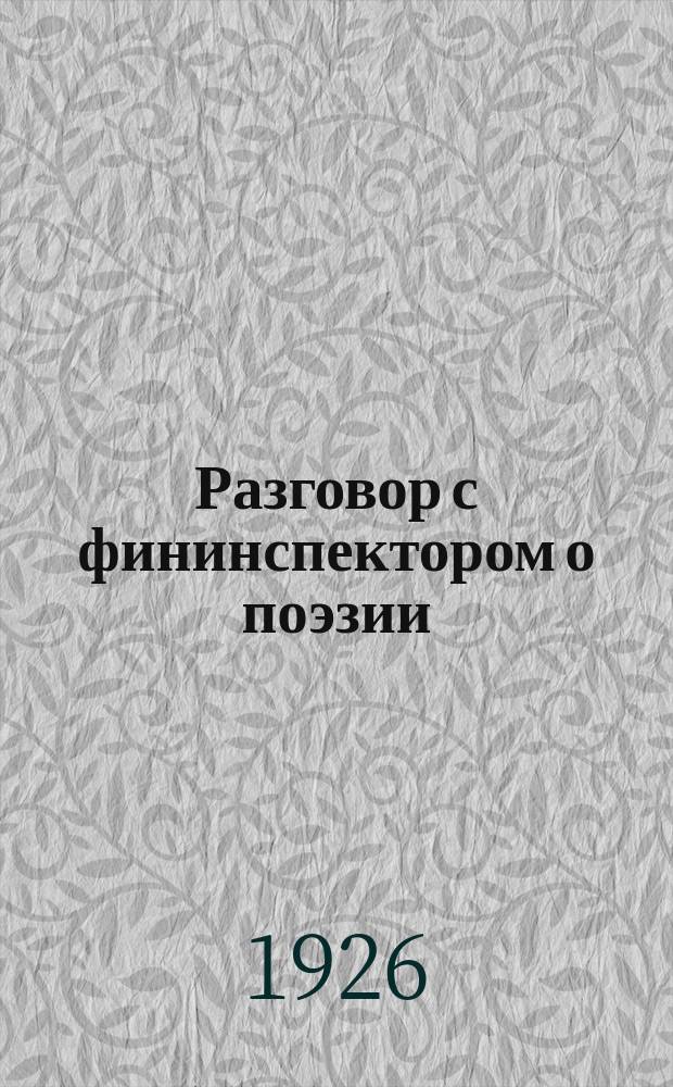 Разговор с фининспектором о поэзии : стихотворение